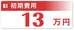 �V���b�s���O�T�C�g���엿���A������p�͍ň��l13���~