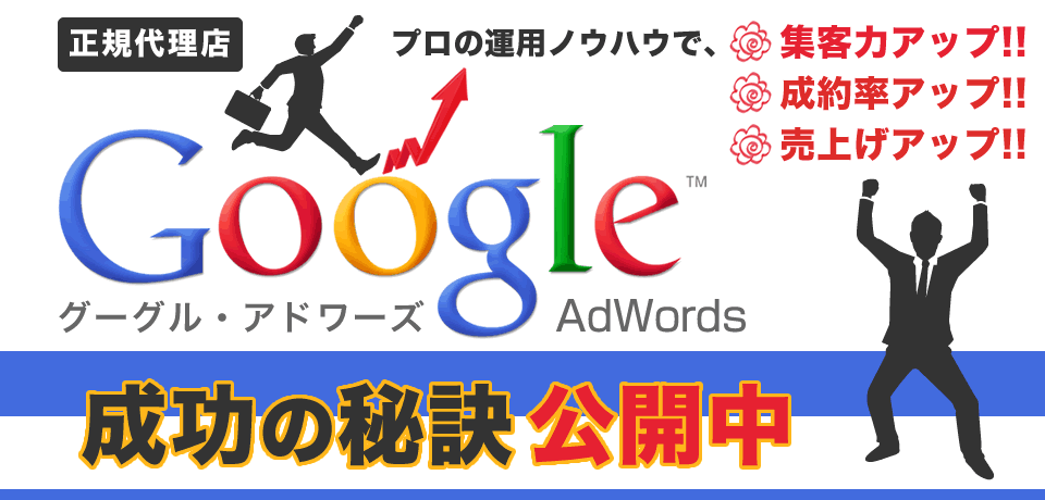 Google AdWordsアドワーズ代理店(大阪)格安料金で広告運用代行
